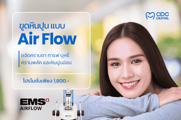 ขูดหินปูน Air flow ใกล้ฉัน