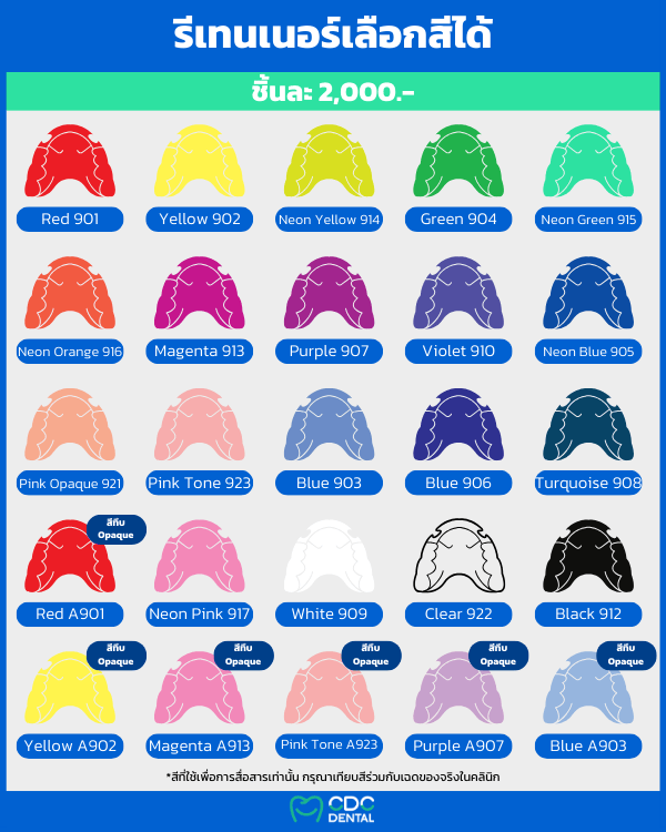 รีเทนเนอร์ สีอะไรดี