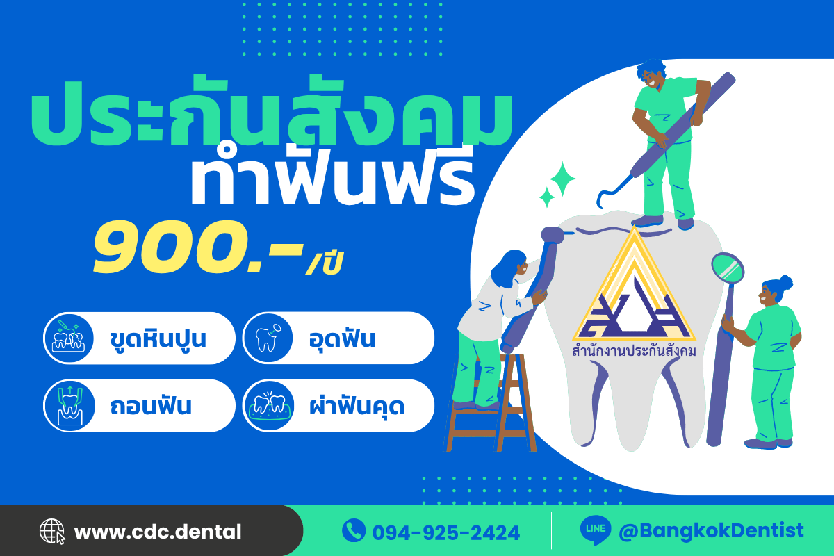 ทำฟัน ประกันสังคม สะพานควาย ลาดพร้าว บางกะปิ