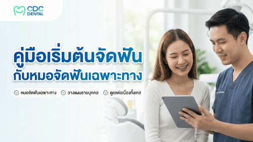 จัดฟันที่ไหนดี