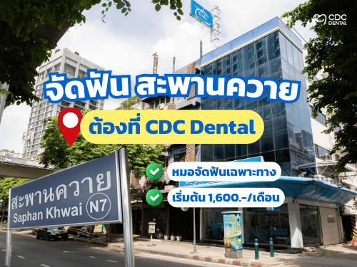 จัดฟัน สะพานควาย