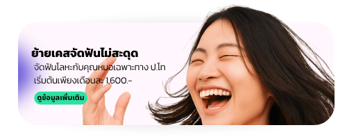 ย้ายเคสจัดฟัน โปรโมชั่น