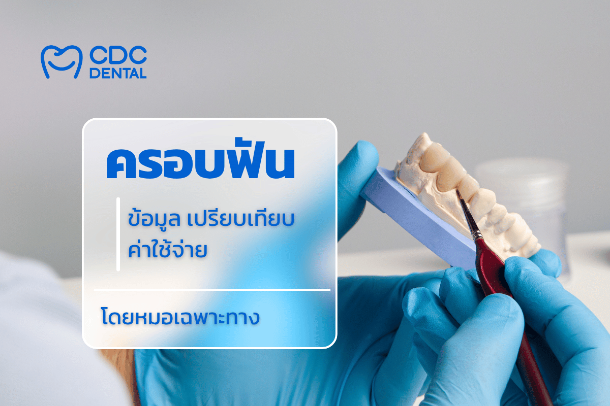 ครอบฟัน