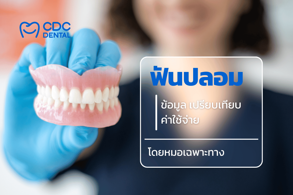 ฟันปลอมแบบถอดได้