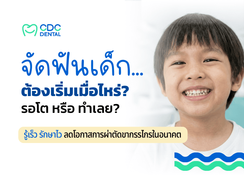 จัดฟันเด็ก