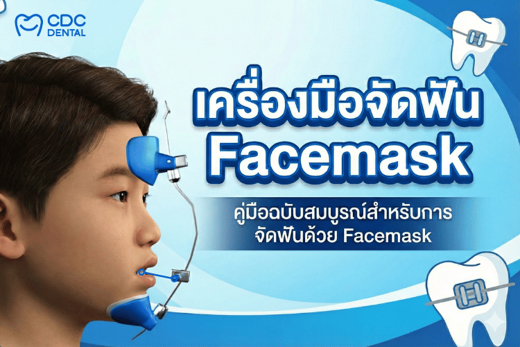 เครื่องมือจัดฟัน Facemask สำหรับแก้คางยื่นในเด็ก