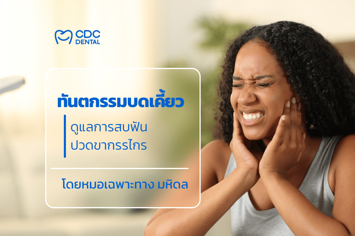 หมอบดเคี้ยว
