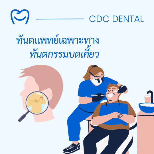 ทันตแพทย์เฉพาะทางทันตกรรมบดเคี้ยว