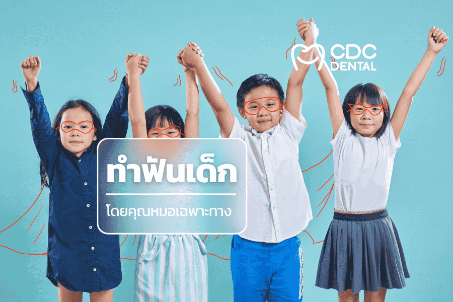 ทำฟันเด็ก