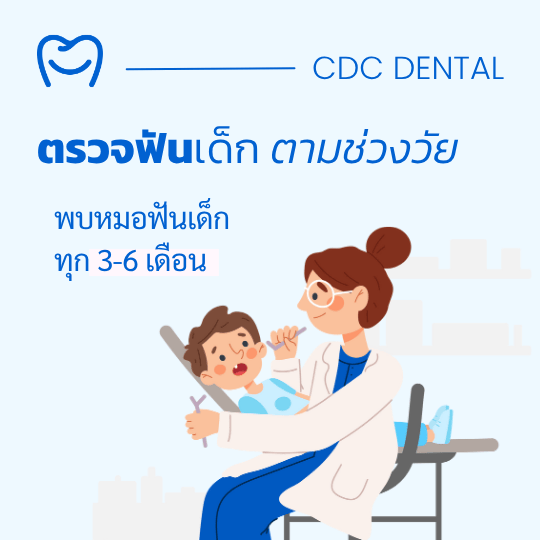 ตรวจฟันเด็ก
