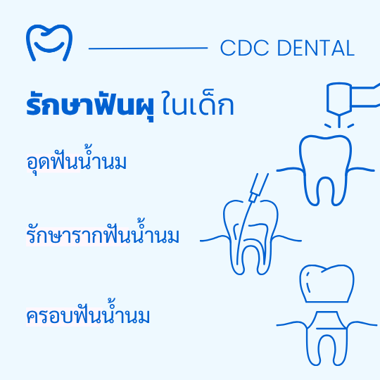 อุดฟันเด็ก