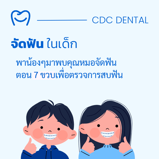 จัดฟันเด็ก