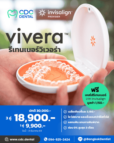 รีเทนเนอร์ วิเวอร่า ราคา