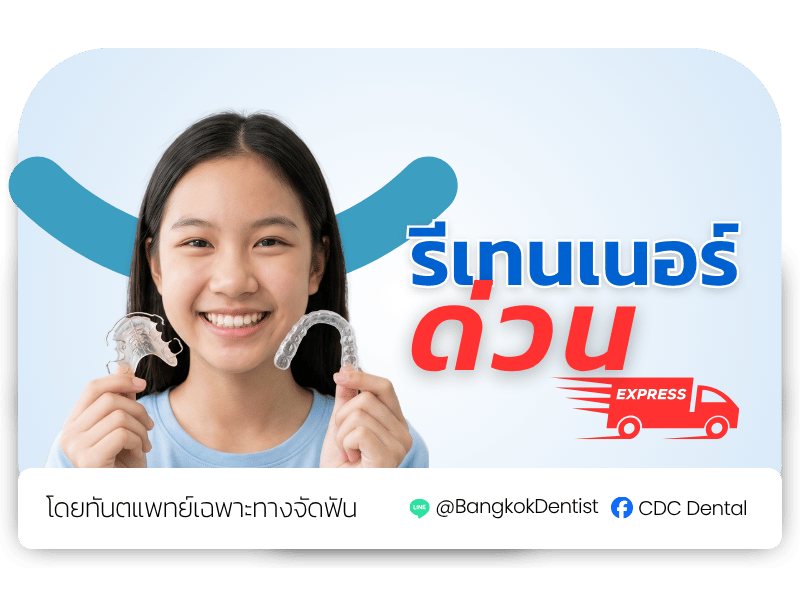 ทำรีเทนเนอร์ด่วน