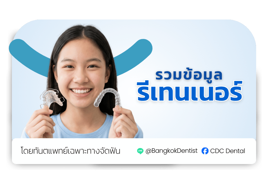 รีเทนเนอร์