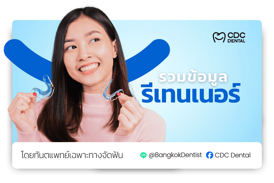 รีเทนเนอร์