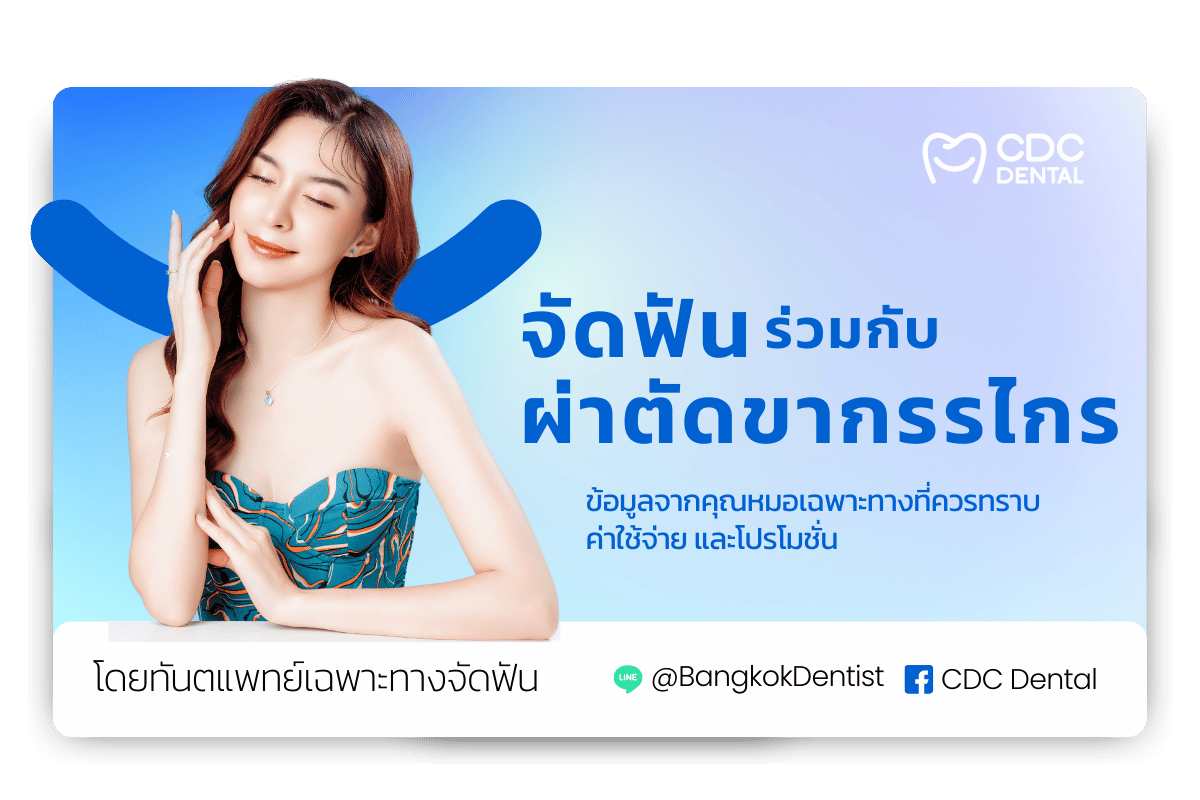จัดฟัน ผ่าตัด